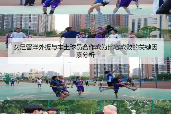 女足留洋外援与本土球员合作成为比赛成败的关键因素分析